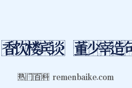 香饮楼宾谈·董少宰造句是什么意思的图片